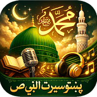 Seerat un nabi پښتو سیرت النبی