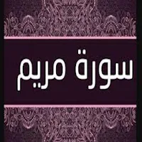 سورة مريم