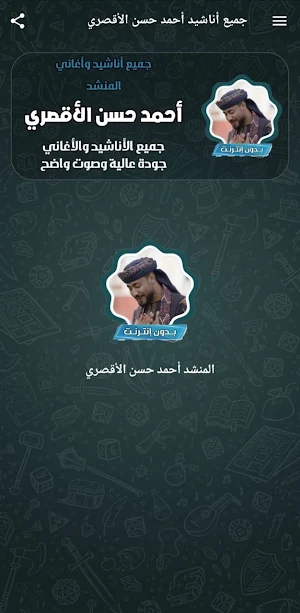 اناشيد احمد حسن بدون نت كاملة Screenshot 1