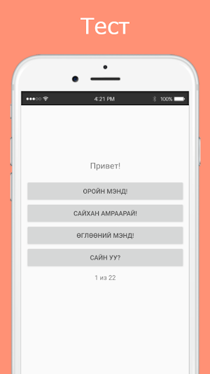 Русско-монгольский разговорник Screenshot 2