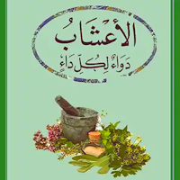 كتاب الأعشاب دواء لكل داء