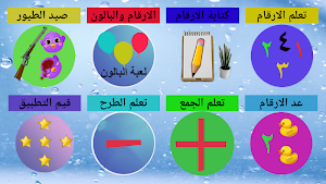 تعليم الارقام العربية للاطفال 2020 Screenshot 0