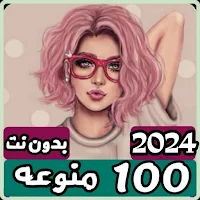اغاني منوعه ترند 2024 بدون نت
