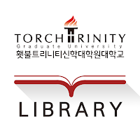 횃불트리니티신학대학원대학교 도서관