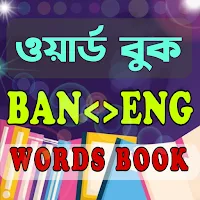 ইংরেজি শব্দ বাংলা উচ্চারণ