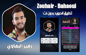 زهير البهاوي بدون نت Screenshot 0