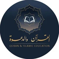 القرآن و الدعوة