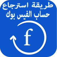 استرجاع الفيسبوك
