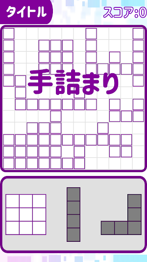先読みブロック！ Screenshot 3