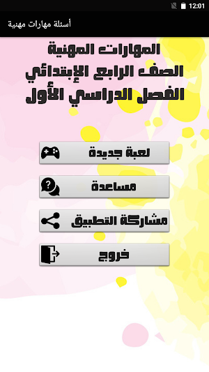 أسئلة مهارات مهنية الصف الرابع Screenshot 0