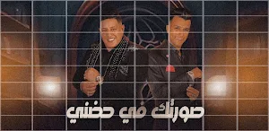 مهرجان صورتك في حضني Screenshot 2