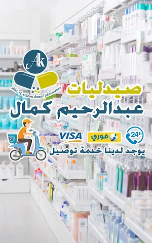 صيدليات عبدالرحيم كمال Screenshot 3