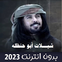 شيلات ابو حنظلة بدون نت| 2023