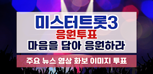 미스터트롯3 응원투표하기 트로트명곡과 영상 주요뉴스 Screenshot 0