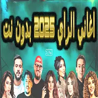 اغاني الراي الجزائري 2025