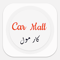 كار مول