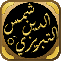 ديوان شمس التبريزي التصوف الحق