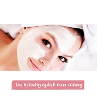 وصفات صحة البشرة | وصفات العناية بالبشرة بدون نت‎