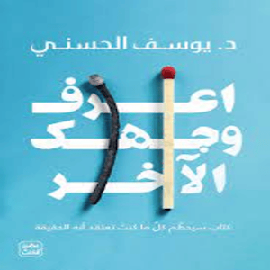 كتاب اعرف وجهك الآخر Screenshot 0