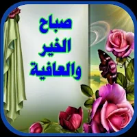 بطاقات صباح الخير جديده