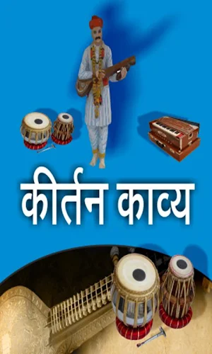 Marathi Kirtan App Screenshot 0