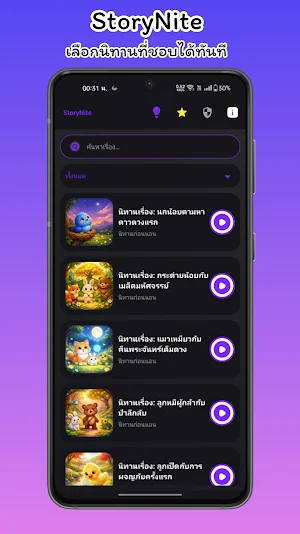 StoryNite - นิทานก่อนนอน Screenshot 1
