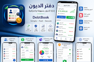 دفتر الديون Screenshot 1