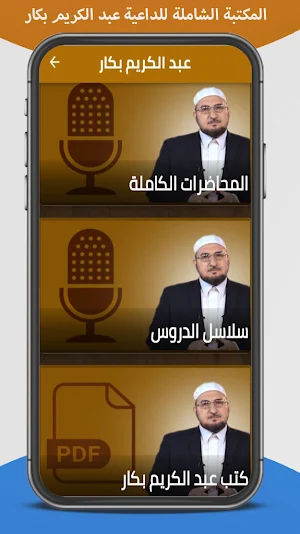 كتب عبد الكريم بكار ومحاضرات Screenshot 0