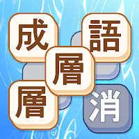 成語層層消：消除成語