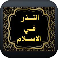 النذر في الاسلام