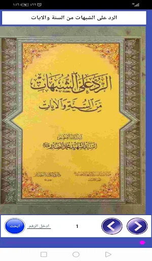 الرد على الشبهات من السنة والايات Screenshot 1