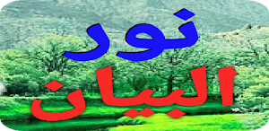 نور البيان The light of the statement Screenshot 2