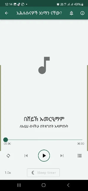 የሸይኽ ኡመር ዒማም ትምህርቶች Screenshot 0