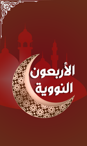 الأربعون النووية Screenshot 0