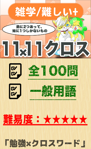 11マス×11マス さらに難しいクロスワード 無料印刷OK! Screenshot 0