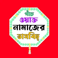 নামাজের তাসবিহ্ Digital Tasbih