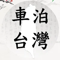 車泊台灣正式版