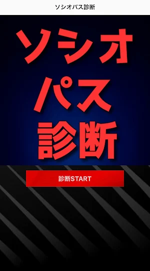 ソシオパス診断　反社会性パーソナリティ障害 Screenshot 2
