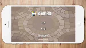 주류마블 - 술게임 Screenshot 0