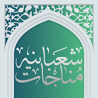 Al-Sha'baniyya Supplication (a