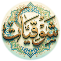 شوقيات ديوان الشاعر احمد شوقي