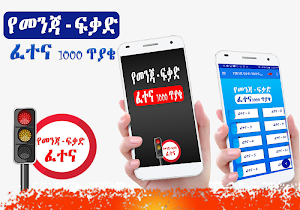 Ethiopian Driving License Exam - Amharic Screenshot 0
