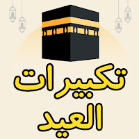 تكبيرات العيد 2024