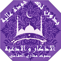 اذكار و ادعيه بصوت مشاري العفاسي بدون نت | جنة