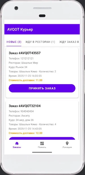AVQOT Курьер Screenshot 2