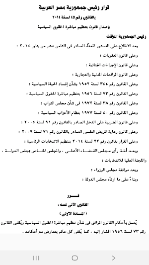 قوانين الإنتخابات المصرية Screenshot 2