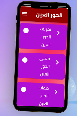 الحور العين Screenshot 1