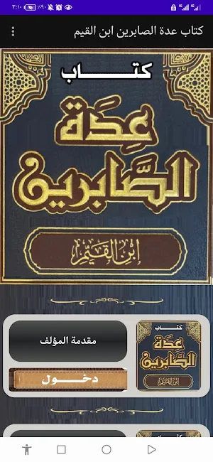 كتاب عدة الصابرين ابن القيم Screenshot 0