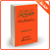 حصن المسلم اذكارو أدعية الصباح