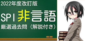 SPI　非言語分野　就活テストセンター対策　適性検査対策 Screenshot 0